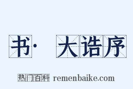书·大诰序是什么意思的图片